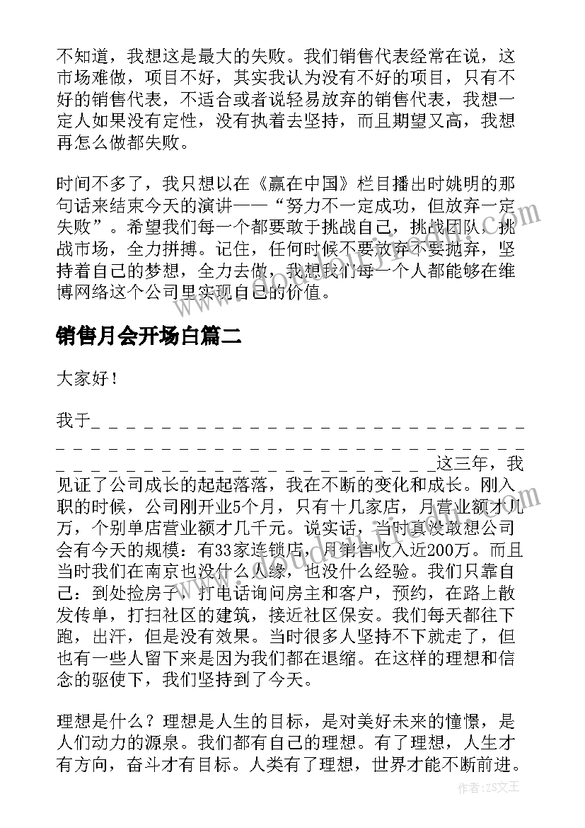 销售月会开场白 销售的演讲稿(实用7篇)