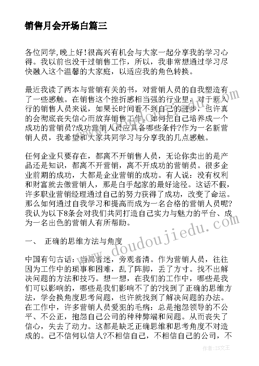 销售月会开场白 销售的演讲稿(实用7篇)