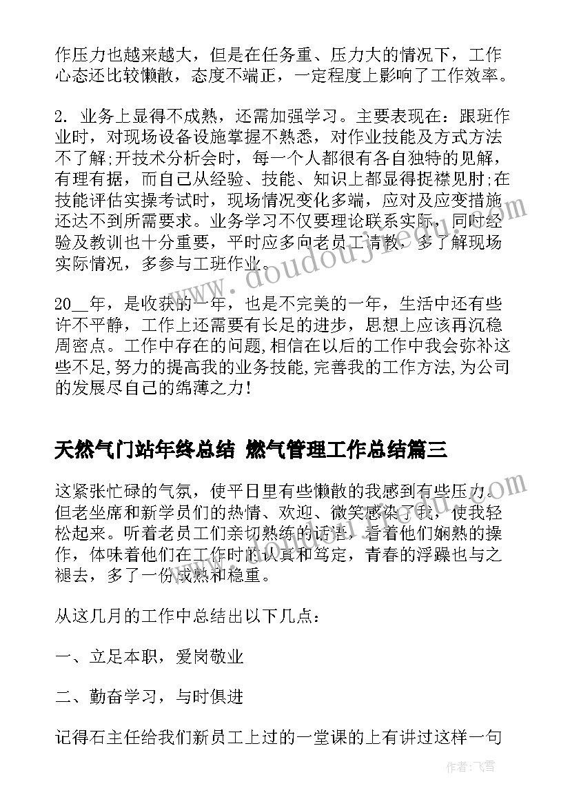 2023年天然气门站年终总结 燃气管理工作总结(实用10篇)