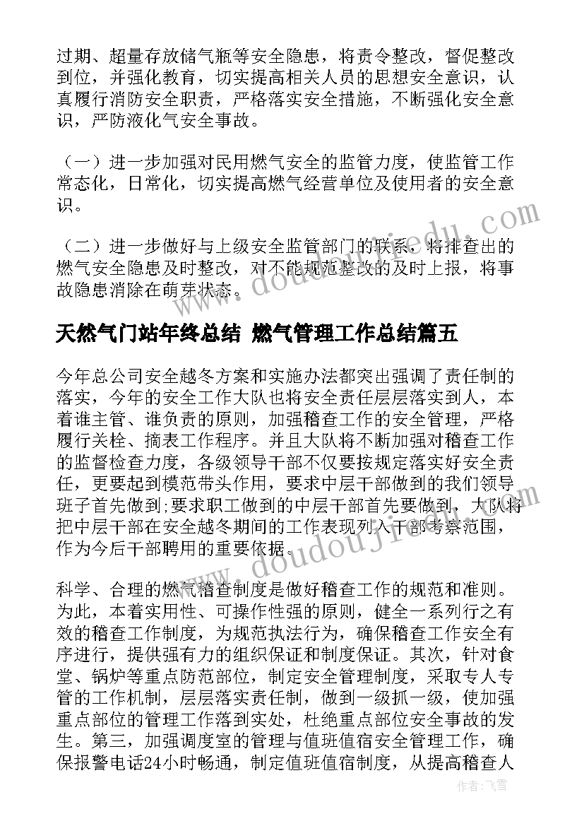 2023年天然气门站年终总结 燃气管理工作总结(实用10篇)