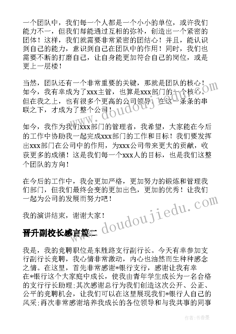 2023年晋升副校长感言 晋升主管演讲稿(汇总8篇)