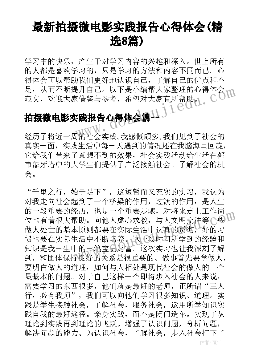 最新拍摄微电影实践报告心得体会(精选8篇)