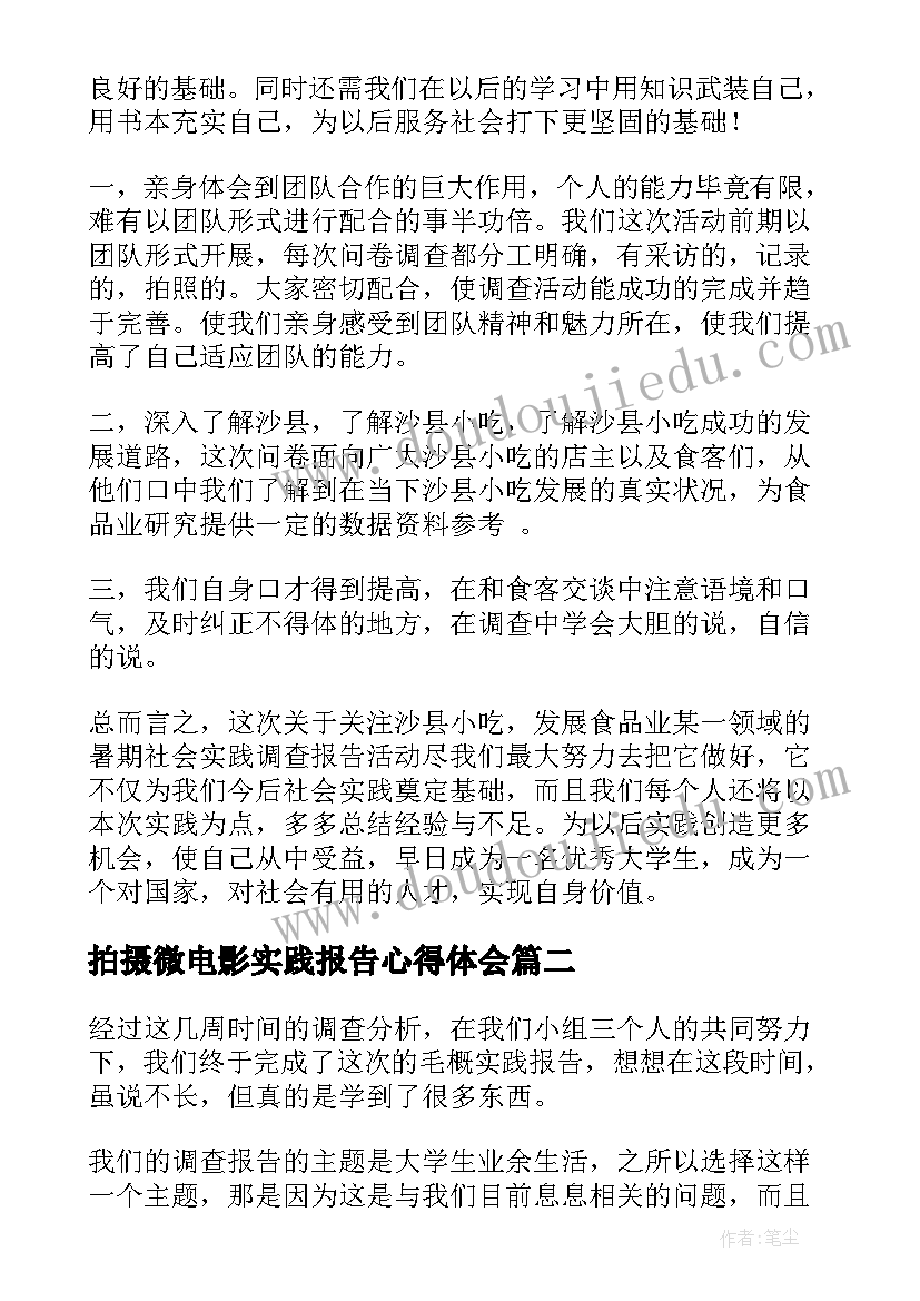 最新拍摄微电影实践报告心得体会(精选8篇)