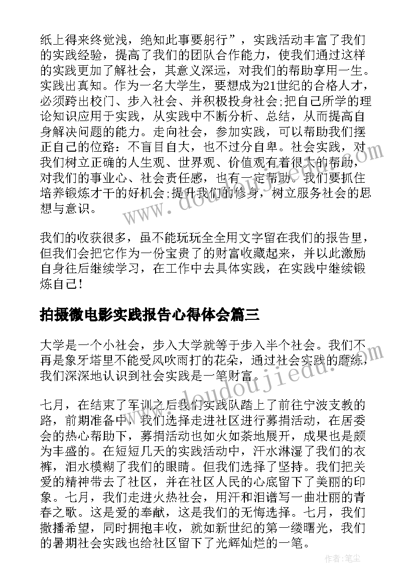 最新拍摄微电影实践报告心得体会(精选8篇)