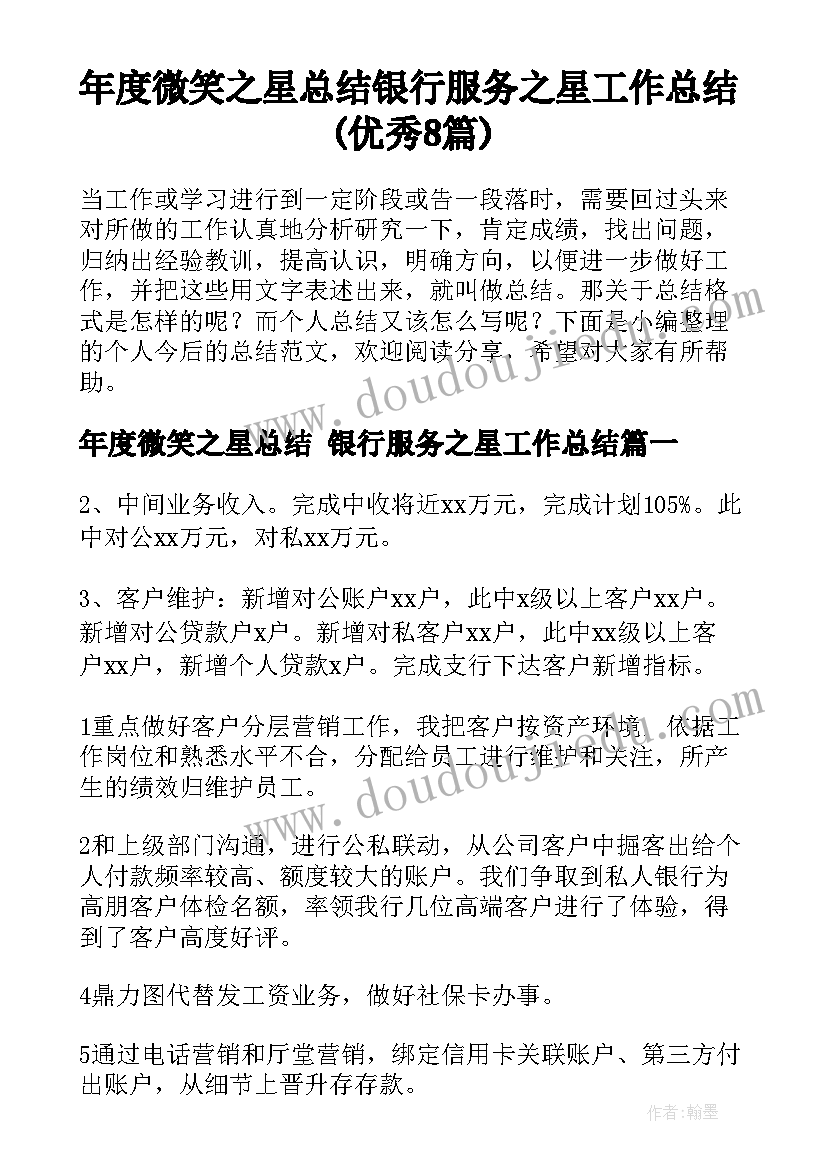 年度微笑之星总结 银行服务之星工作总结(优秀8篇)