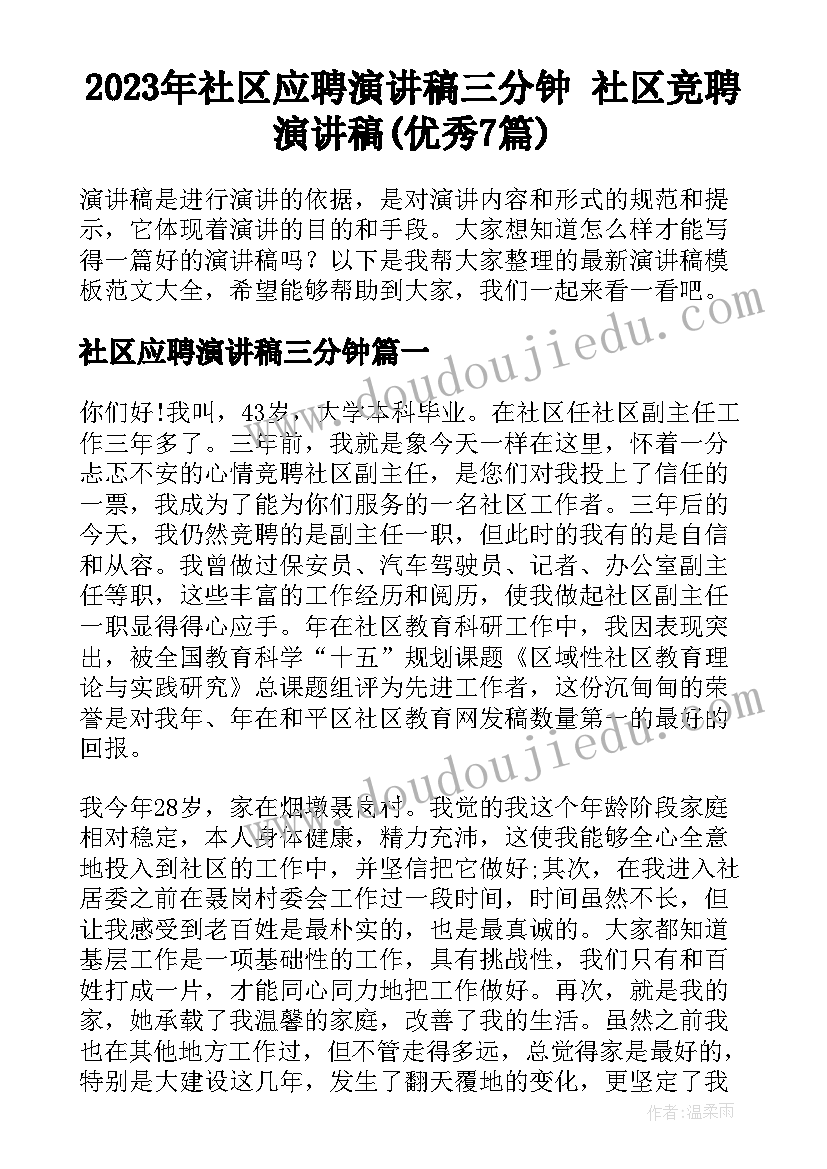 2023年社区应聘演讲稿三分钟 社区竞聘演讲稿(优秀7篇)