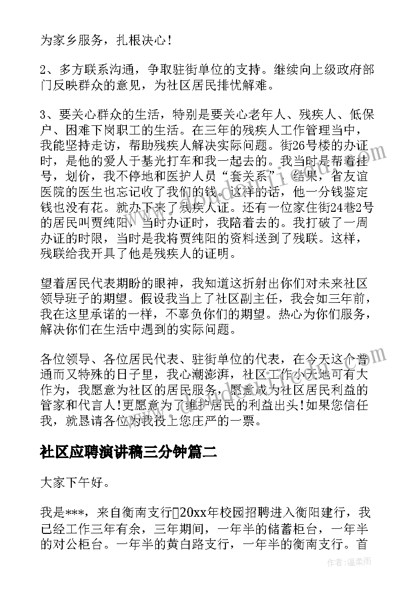 2023年社区应聘演讲稿三分钟 社区竞聘演讲稿(优秀7篇)