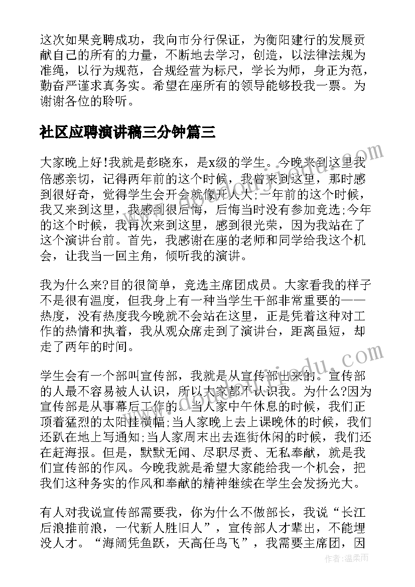 2023年社区应聘演讲稿三分钟 社区竞聘演讲稿(优秀7篇)