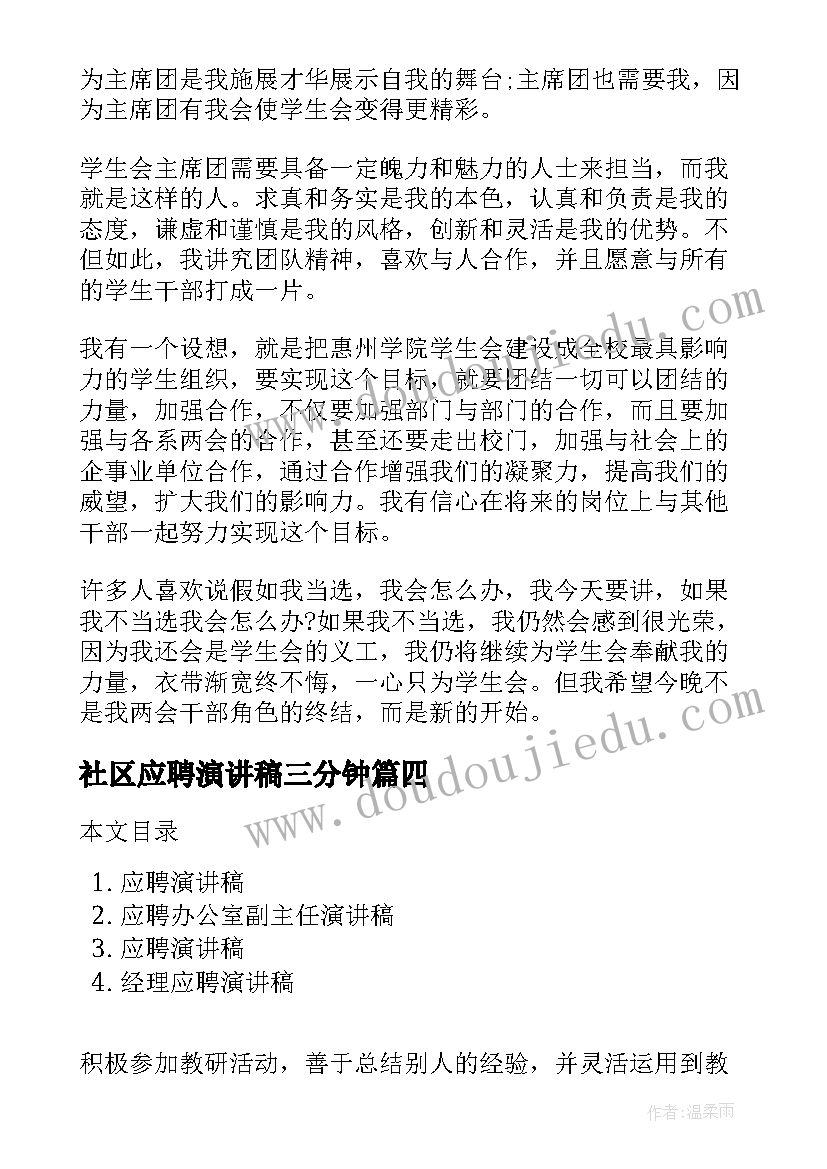 2023年社区应聘演讲稿三分钟 社区竞聘演讲稿(优秀7篇)