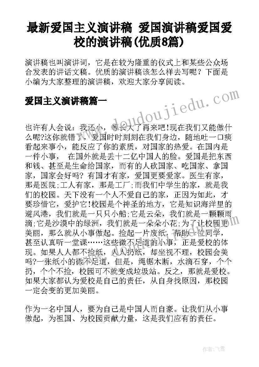 最新爱国主义演讲稿 爱国演讲稿爱国爱校的演讲稿(优质8篇)