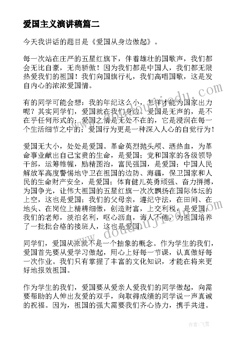 最新爱国主义演讲稿 爱国演讲稿爱国爱校的演讲稿(优质8篇)