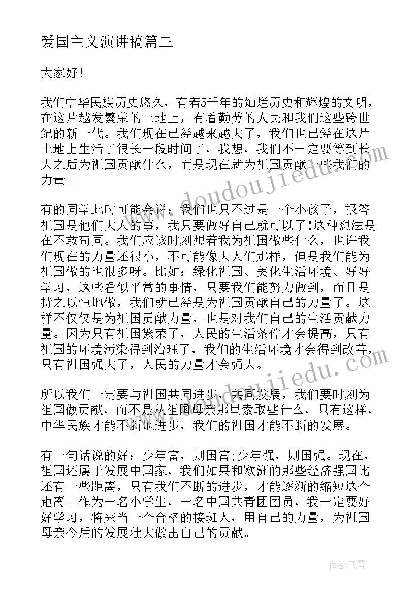 最新爱国主义演讲稿 爱国演讲稿爱国爱校的演讲稿(优质8篇)