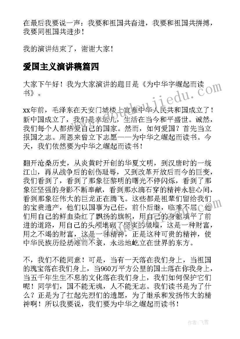 最新爱国主义演讲稿 爱国演讲稿爱国爱校的演讲稿(优质8篇)