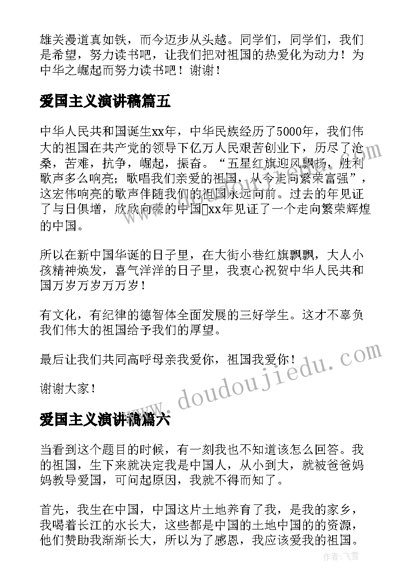 最新爱国主义演讲稿 爱国演讲稿爱国爱校的演讲稿(优质8篇)