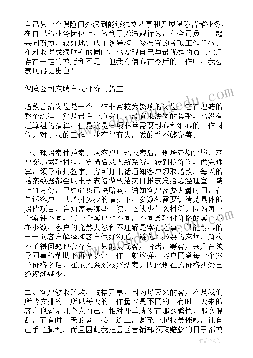 最新应聘总经理助理的自我介绍 保险公司应聘演讲稿(通用5篇)