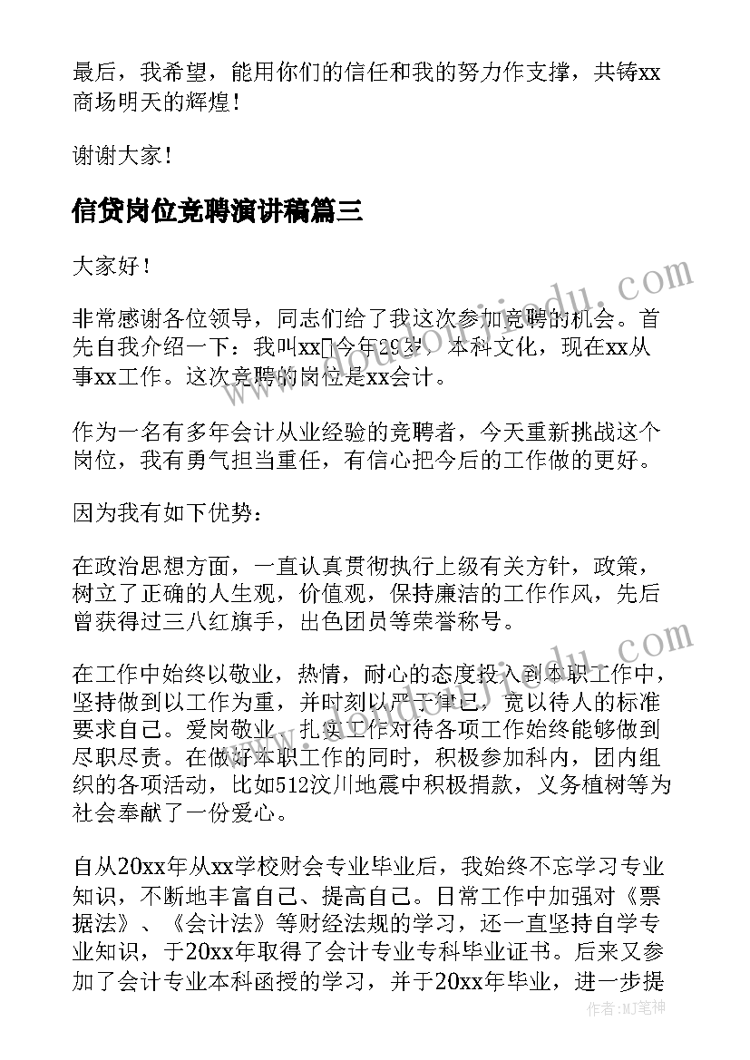 2023年信贷岗位竞聘演讲稿(实用8篇)