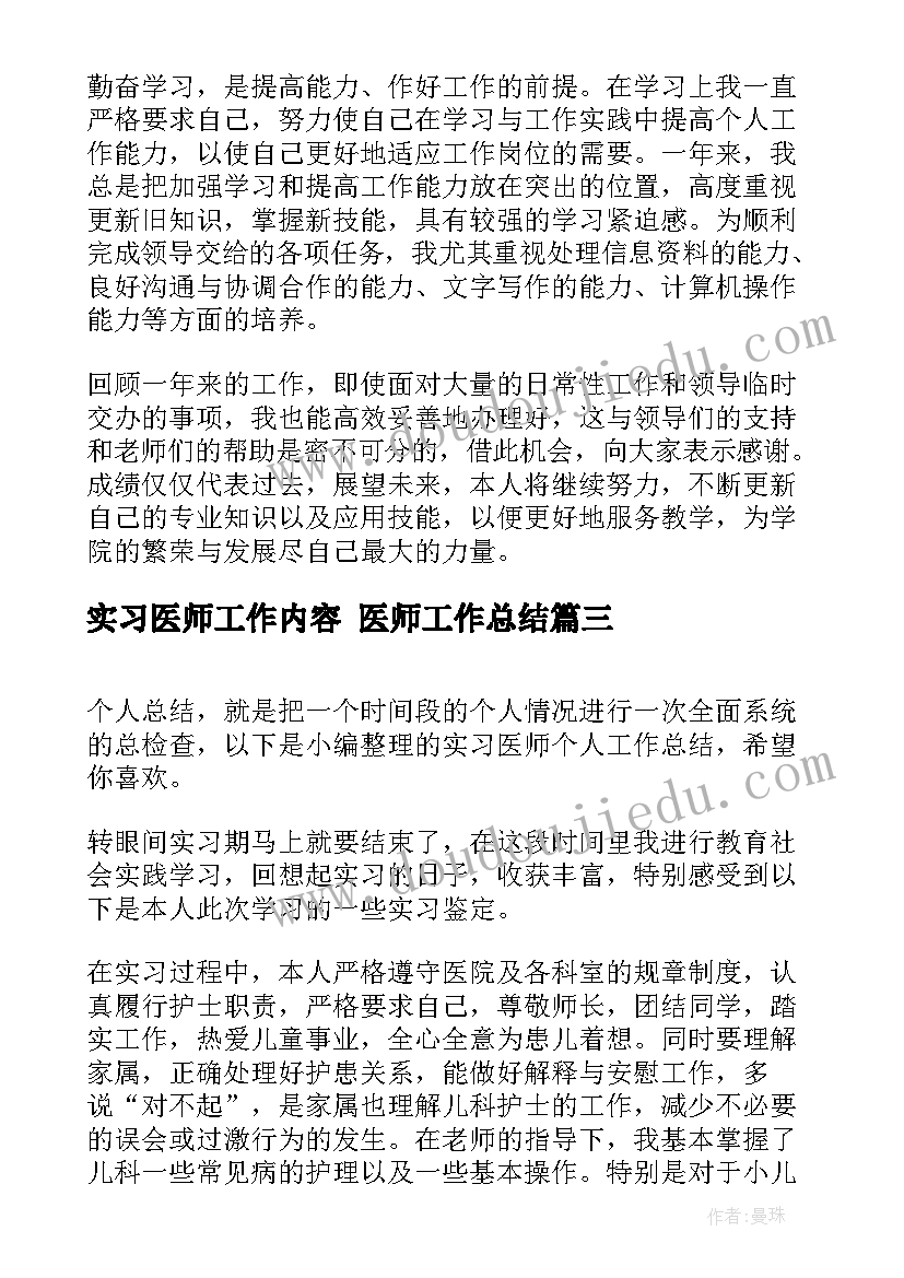 最新实习医师工作内容 医师工作总结(优质7篇)