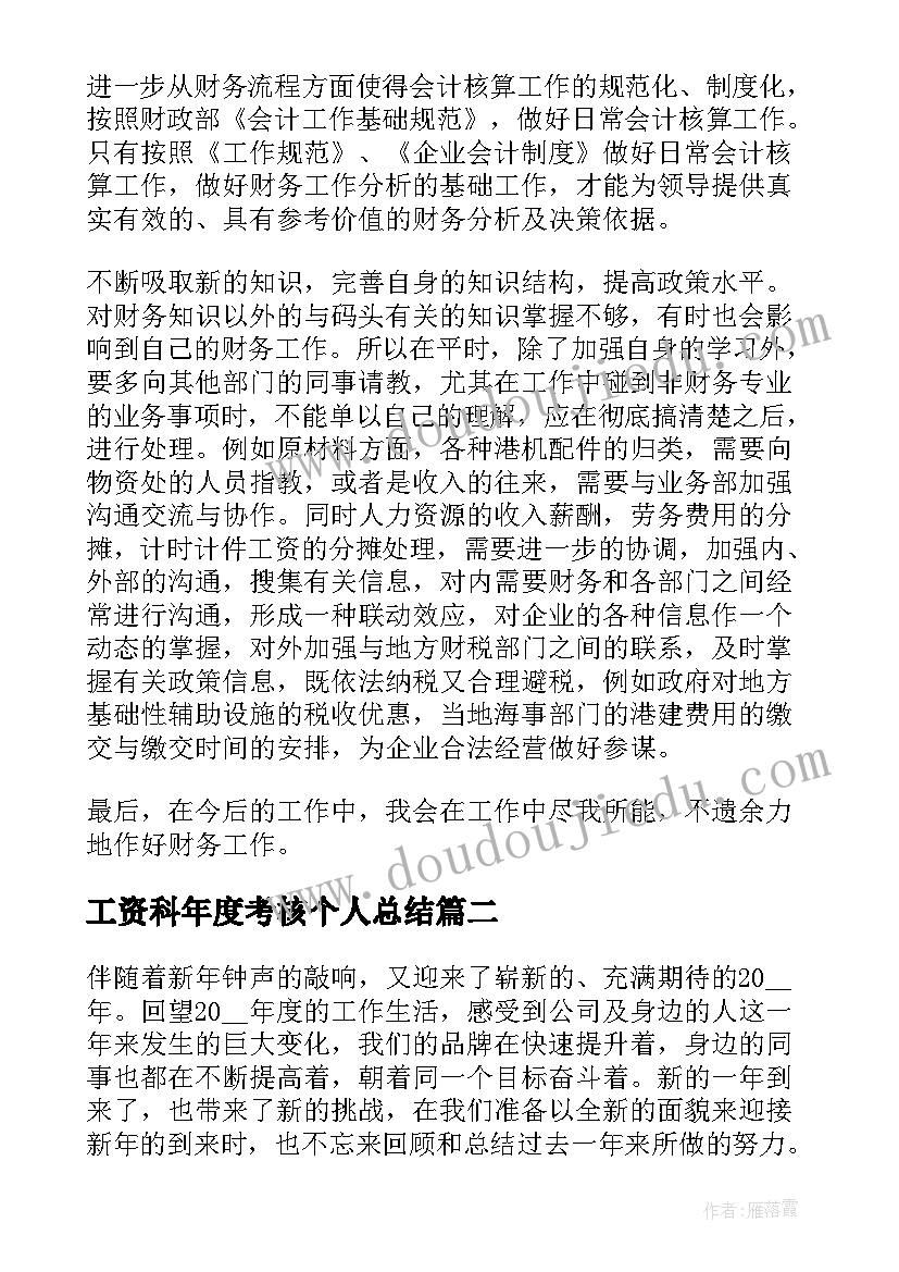 工资科年度考核个人总结(优秀9篇)