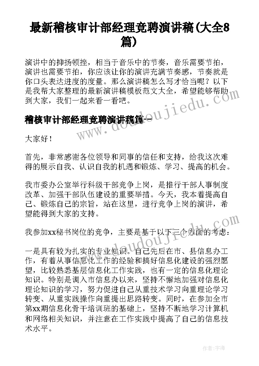 最新稽核审计部经理竞聘演讲稿(大全8篇)