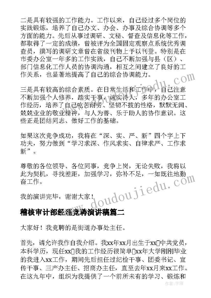 最新稽核审计部经理竞聘演讲稿(大全8篇)