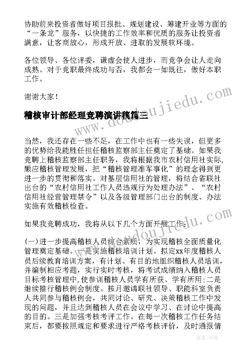 最新稽核审计部经理竞聘演讲稿(大全8篇)