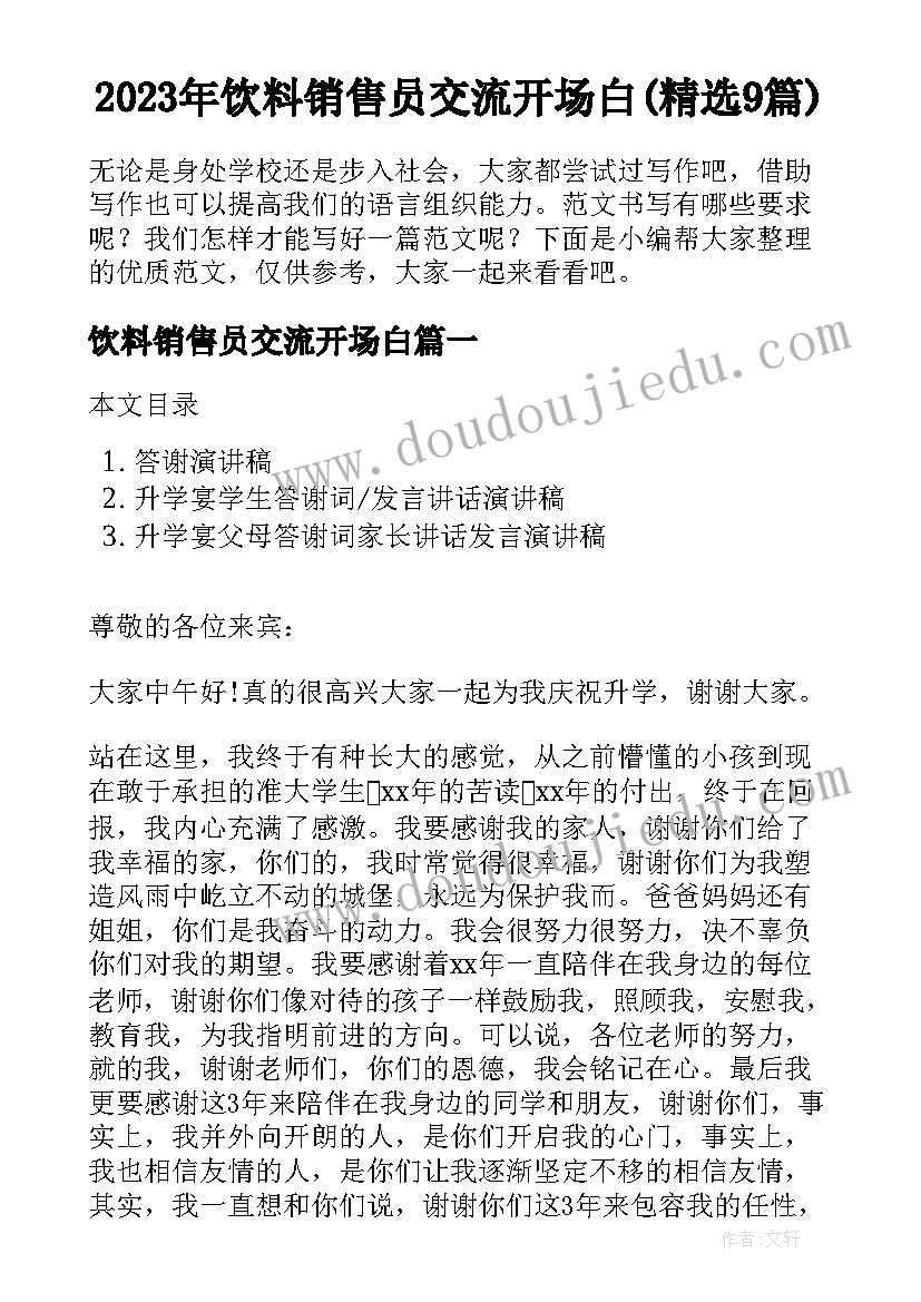 2023年饮料销售员交流开场白(精选9篇)