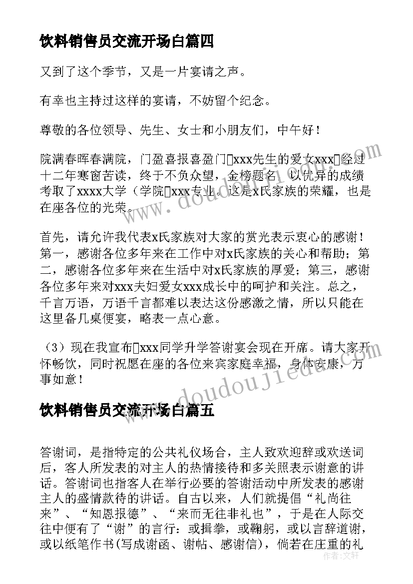 2023年饮料销售员交流开场白(精选9篇)