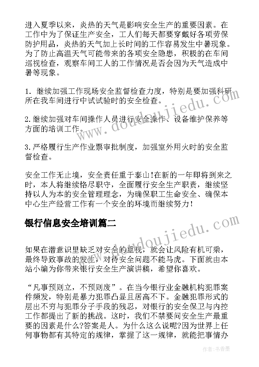 银行信息安全培训 银行信息安全员述职报告(优秀8篇)