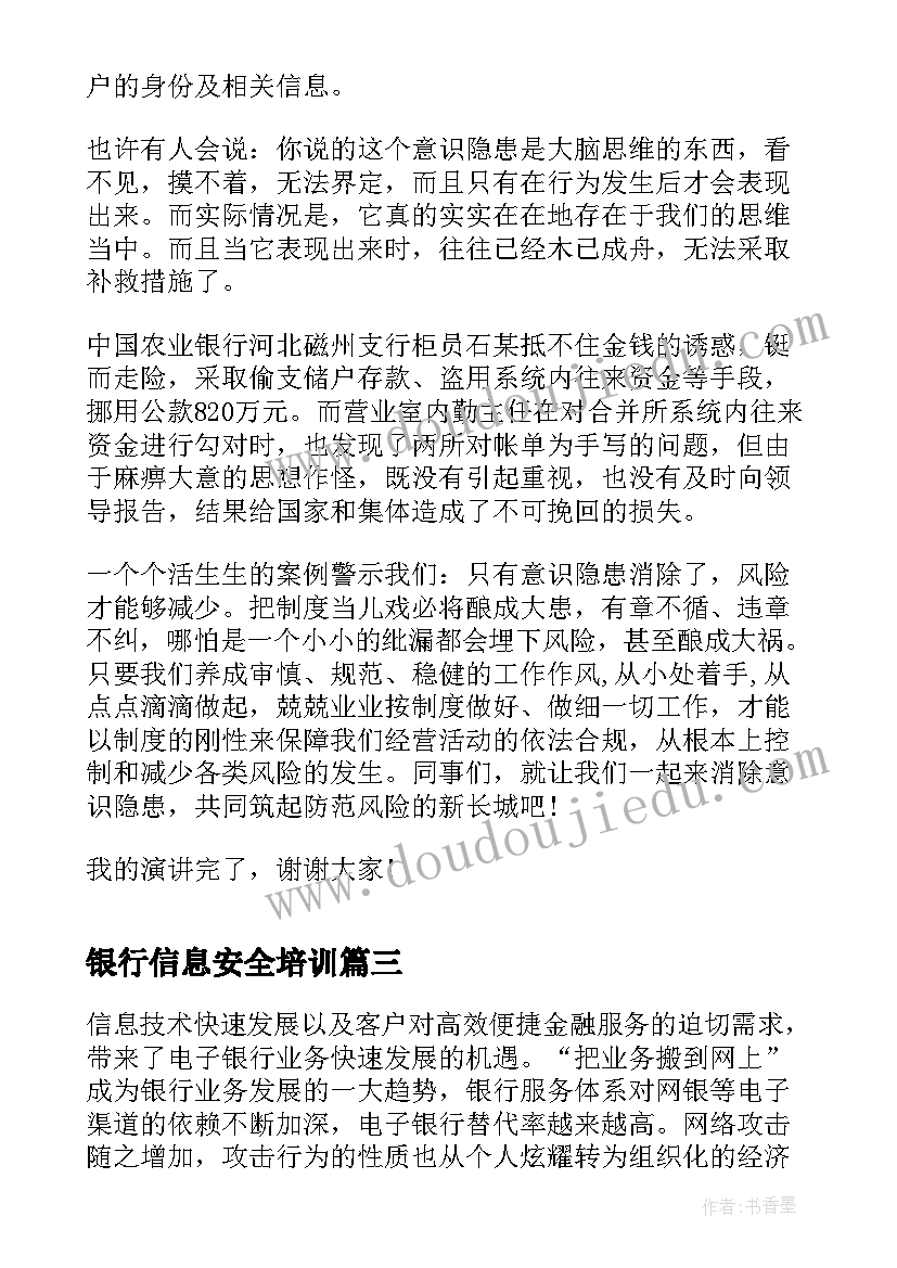 银行信息安全培训 银行信息安全员述职报告(优秀8篇)