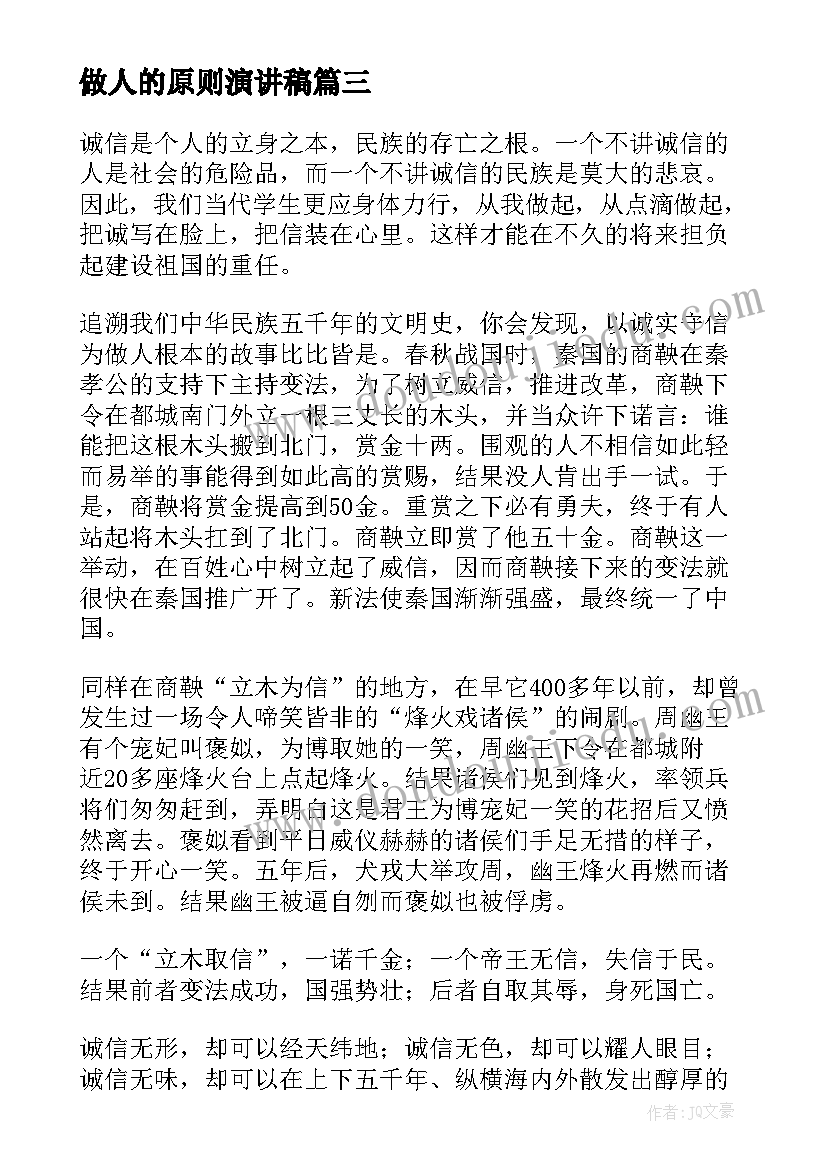 做人的原则演讲稿 做人的演讲稿(实用10篇)