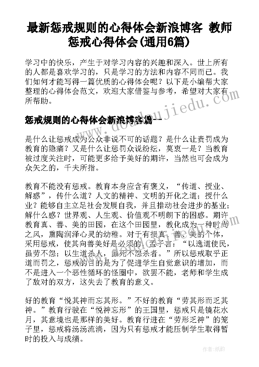 最新惩戒规则的心得体会新浪博客 教师惩戒心得体会(通用6篇)