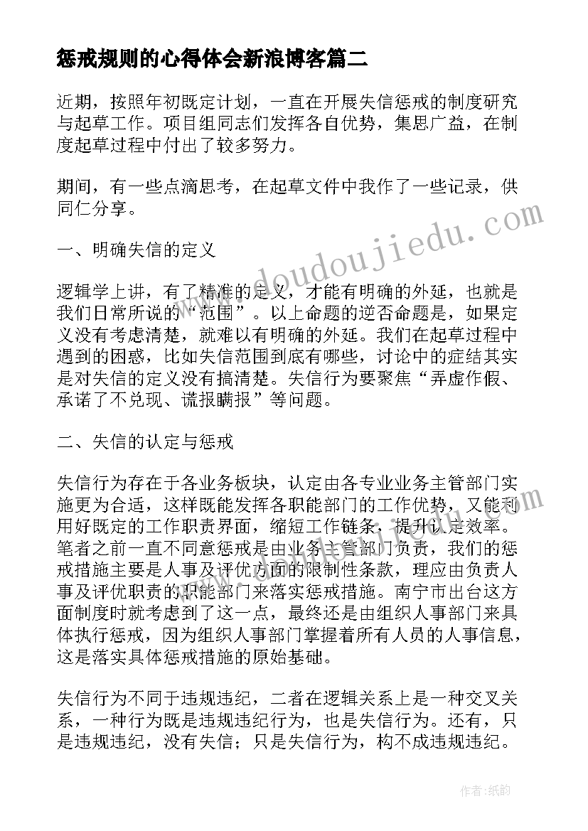 最新惩戒规则的心得体会新浪博客 教师惩戒心得体会(通用6篇)