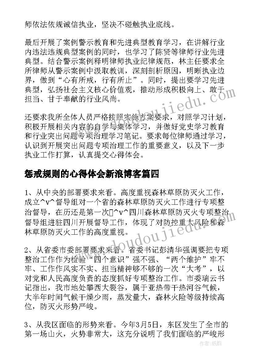 最新惩戒规则的心得体会新浪博客 教师惩戒心得体会(通用6篇)