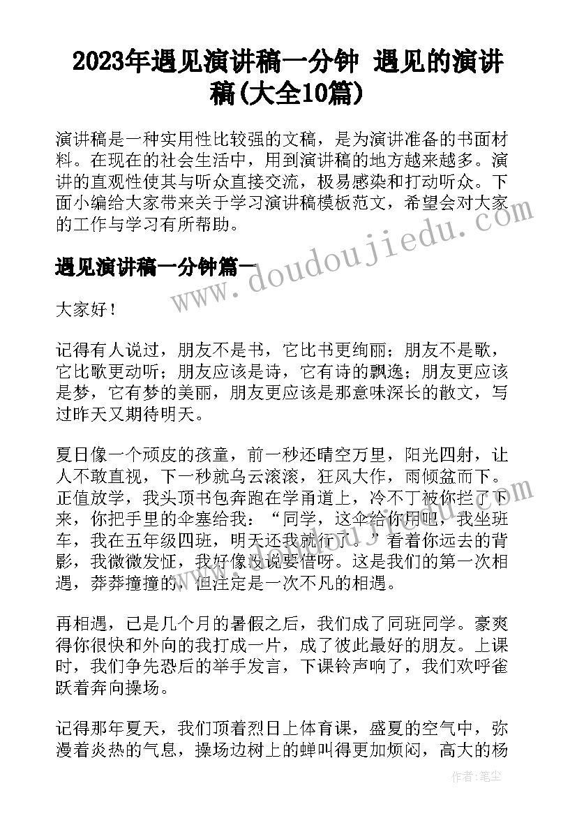 2023年遇见演讲稿一分钟 遇见的演讲稿(大全10篇)