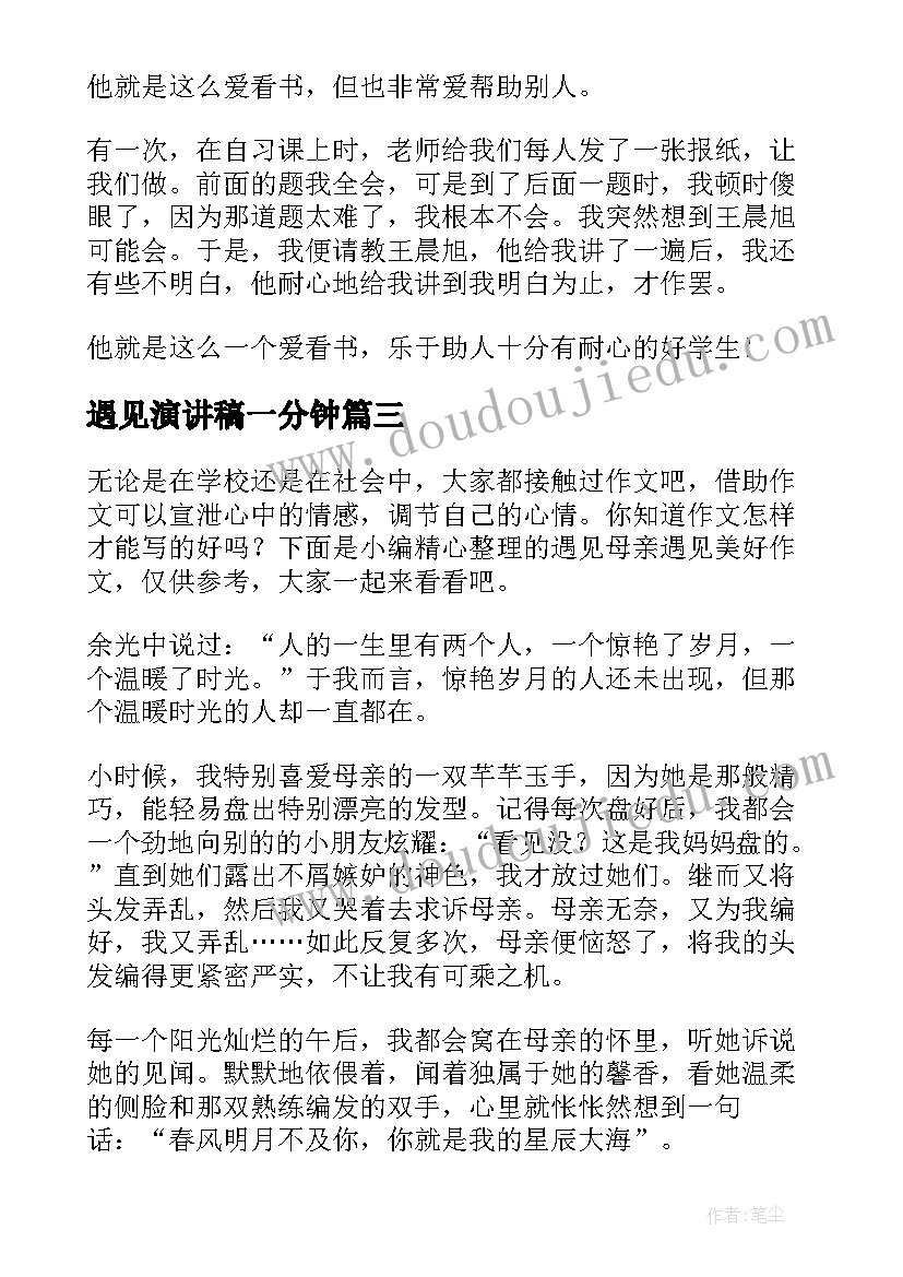 2023年遇见演讲稿一分钟 遇见的演讲稿(大全10篇)