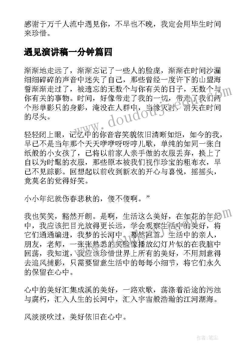 2023年遇见演讲稿一分钟 遇见的演讲稿(大全10篇)