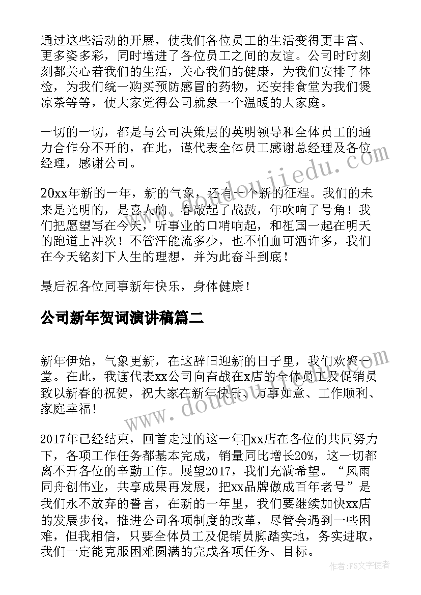 最新公司新年贺词演讲稿 公司年会领导新年贺词演讲稿(汇总5篇)