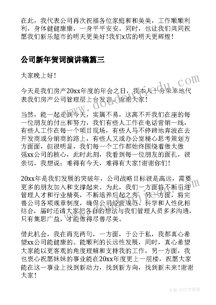 最新公司新年贺词演讲稿 公司年会领导新年贺词演讲稿(汇总5篇)