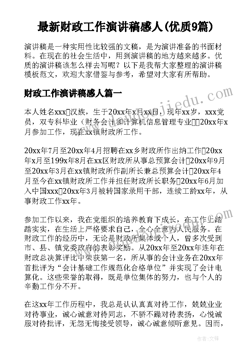 最新财政工作演讲稿感人(优质9篇)