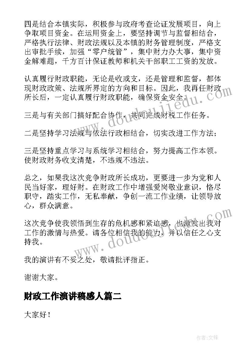 最新财政工作演讲稿感人(优质9篇)