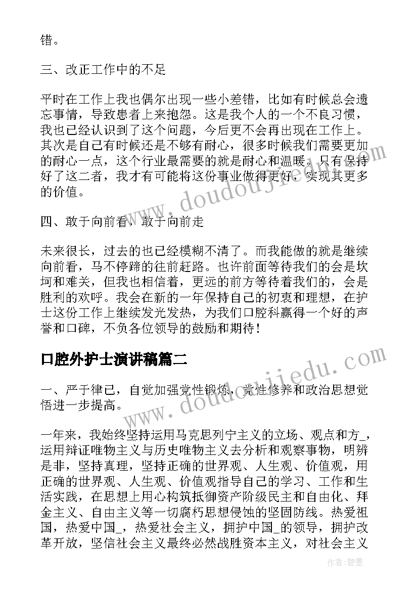 2023年口腔外护士演讲稿(通用6篇)