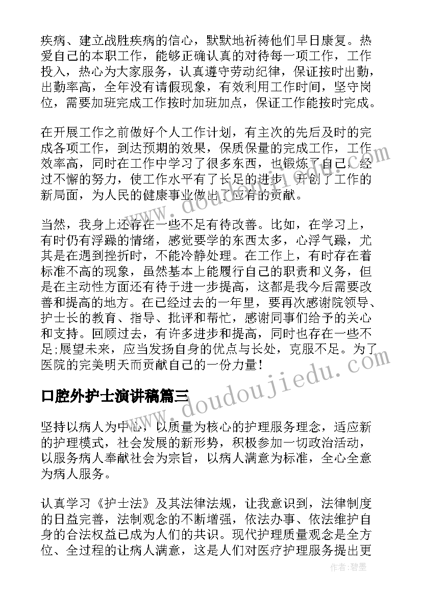 2023年口腔外护士演讲稿(通用6篇)