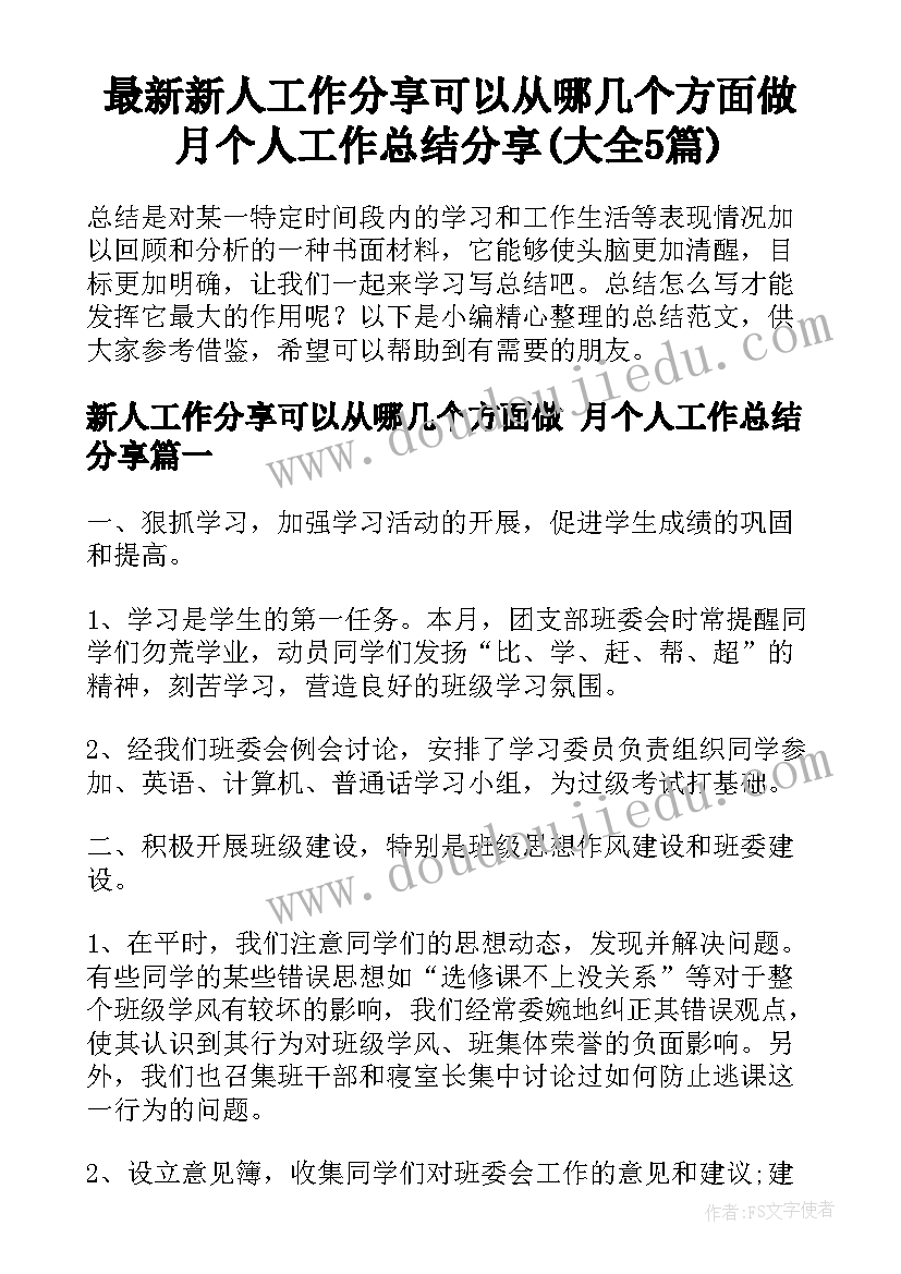 最新新人工作分享可以从哪几个方面做 月个人工作总结分享(大全5篇)