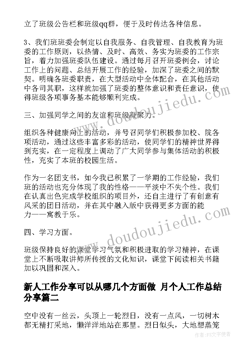 最新新人工作分享可以从哪几个方面做 月个人工作总结分享(大全5篇)