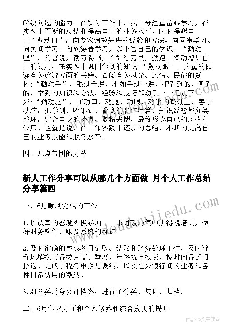 最新新人工作分享可以从哪几个方面做 月个人工作总结分享(大全5篇)