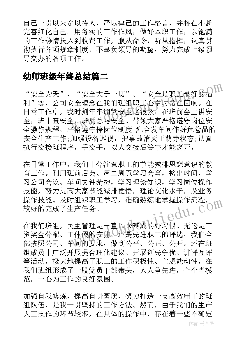 2023年幼师班级年终总结(实用7篇)