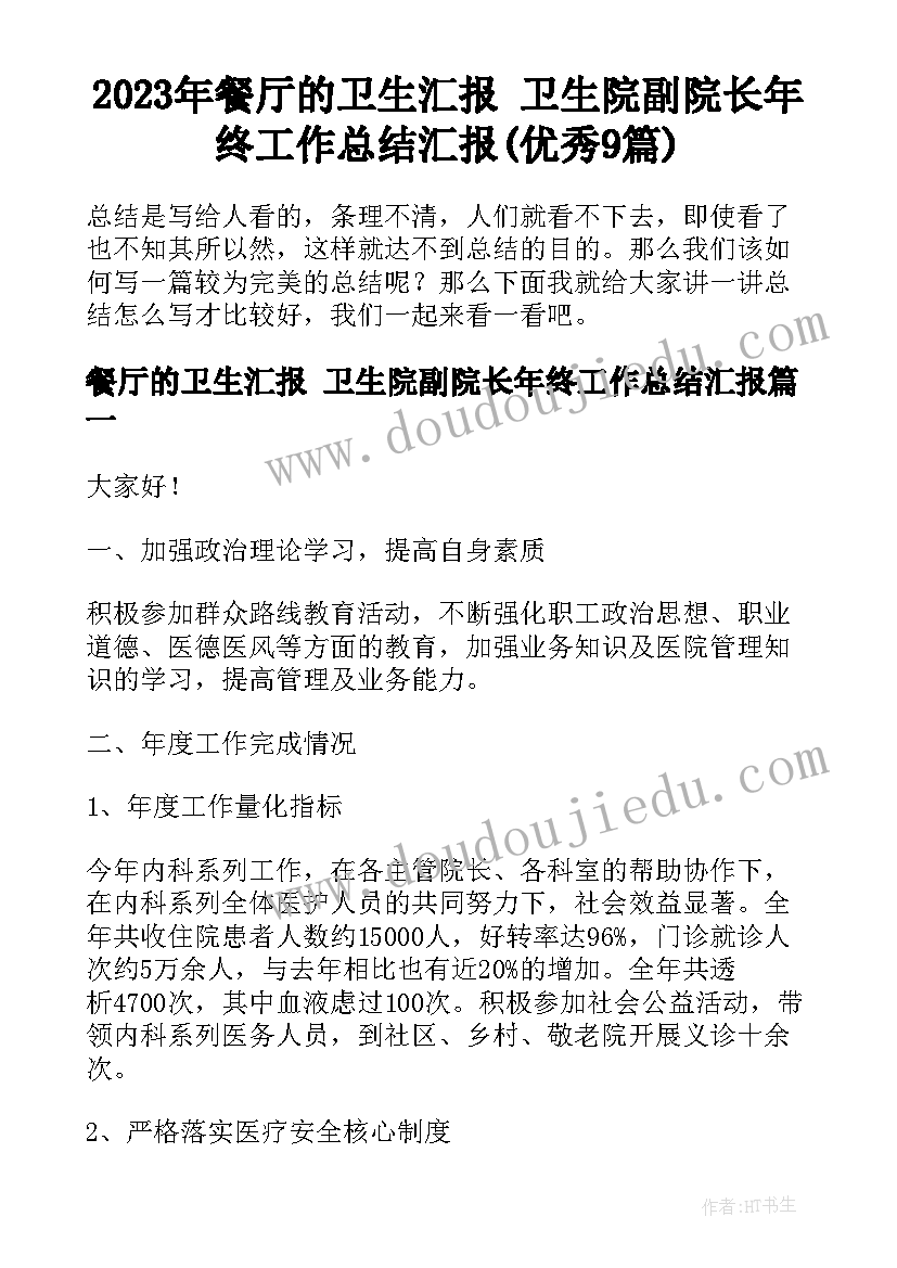 2023年餐厅的卫生汇报 卫生院副院长年终工作总结汇报(优秀9篇)