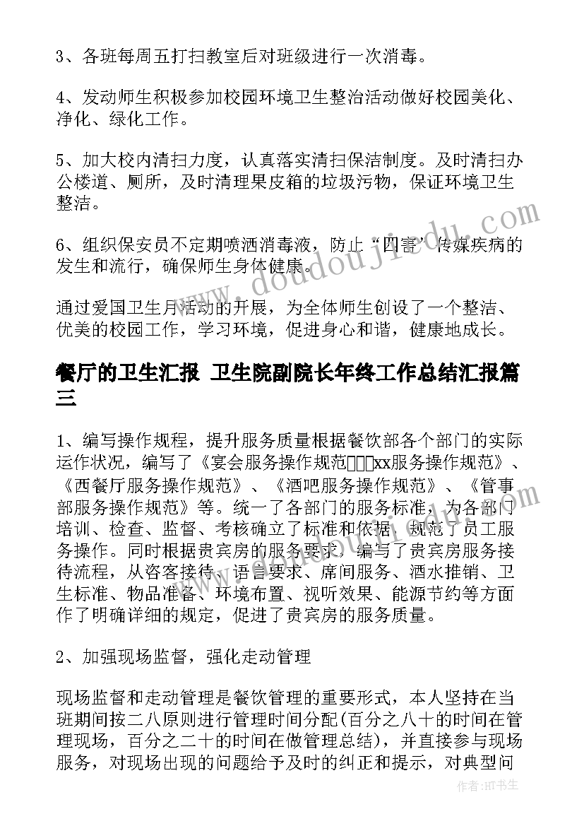 2023年餐厅的卫生汇报 卫生院副院长年终工作总结汇报(优秀9篇)