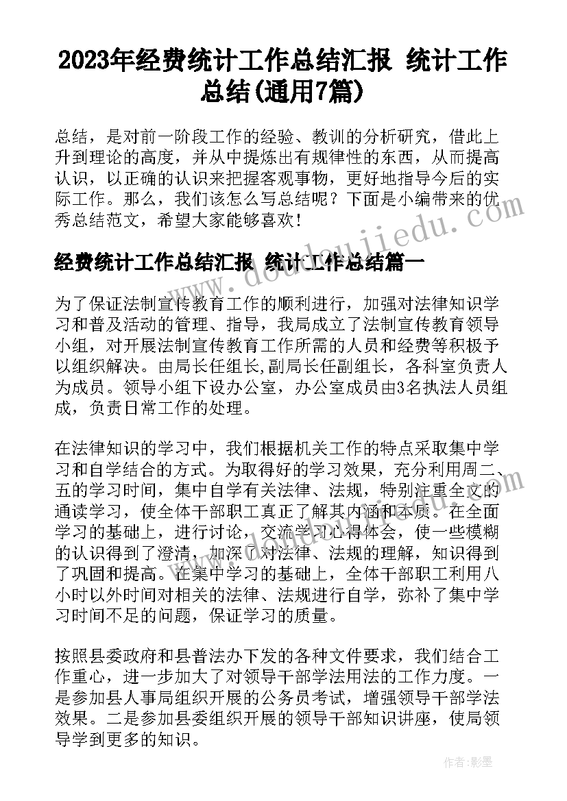 2023年经费统计工作总结汇报 统计工作总结(通用7篇)