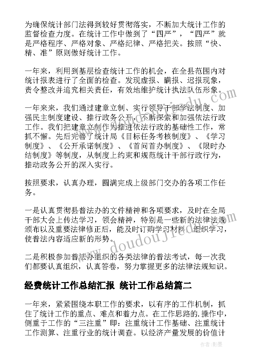 2023年经费统计工作总结汇报 统计工作总结(通用7篇)